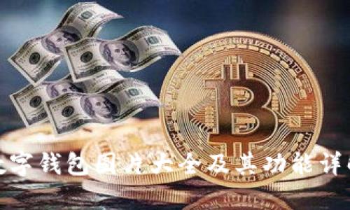 数字钱包图片大全及其功能详解