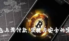 数字钱包上滑付款：便捷