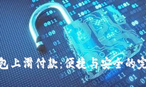 数字钱包上滑付款：便捷与安全的完美结合