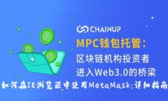 如何在IE浏览器中使用Me