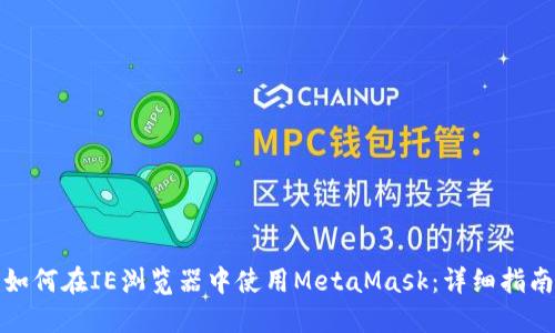 如何在IE浏览器中使用MetaMask：详细指南
