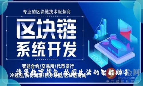 清华数字钱包：校园生活的智能助手