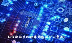 如何降低虚拟数字钱包的