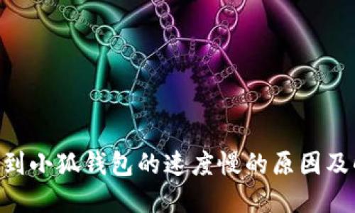 OKB提币到小狐钱包的速度慢的原因及解决方案