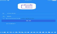 OKB提币到小狐钱包的速度
