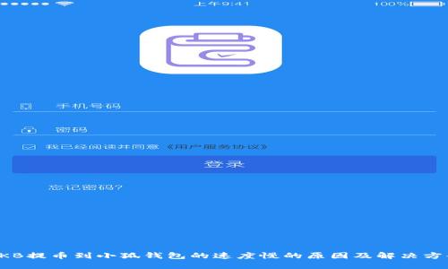 OKB提币到小狐钱包的速度慢的原因及解决方案