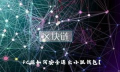 PC端如何安全退出小狐钱