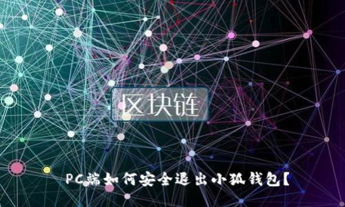  PC端如何安全退出小狐钱包？