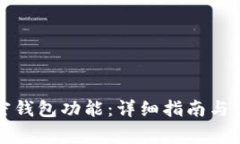 如何开通加密钱包功能：