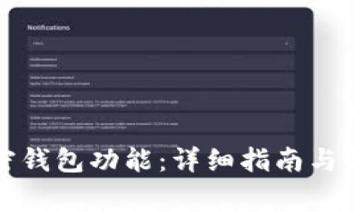 如何开通加密钱包功能：详细指南与常见问题解答