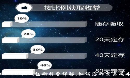   
Core小狐钱包燃料费详解：如何您的交易成本