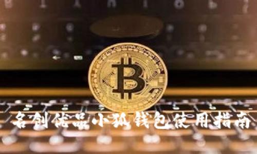 名创优品小狐钱包使用指南