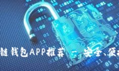 最佳区块链钱包APP推荐 