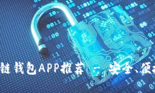 最佳区块链钱包APP推荐 - 安全、便捷、功能全