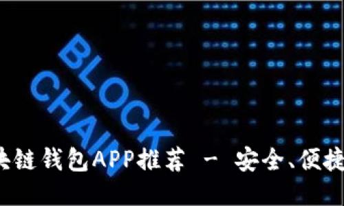 最佳区块链钱包APP推荐 - 安全、便捷、功能全