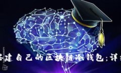 如何搭建自己的区块链冷
