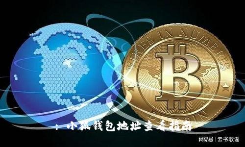 : 小狐钱包地址查看指南