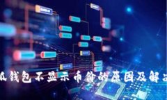 : 小狐钱包不显示币价的原