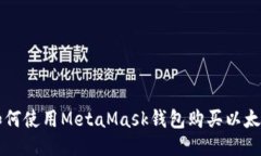 如何使用MetaMask钱包购买以