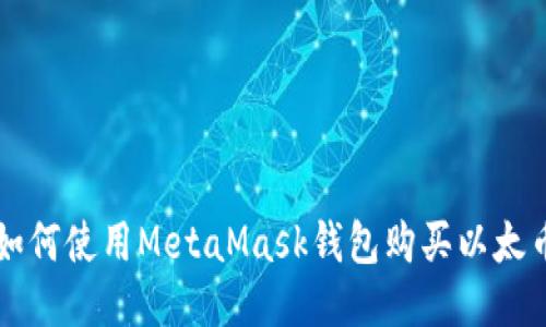 如何使用MetaMask钱包购买以太币