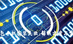 小狐钱包手机安装失败：