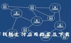 数字钱包支付应用推荐及