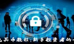  小狐钱包买币教程：新手