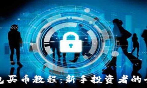  
小狐钱包买币教程：新手投资者的全面指南