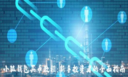  
小狐钱包买币教程：新手投资者的全面指南