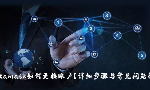 Metamask如何更换账户？详细步骤与常见问题解答
