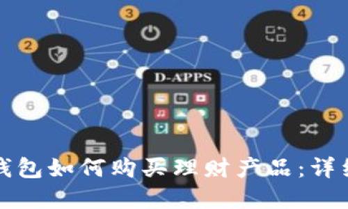 数字钱包如何购买理财产品：详细指南