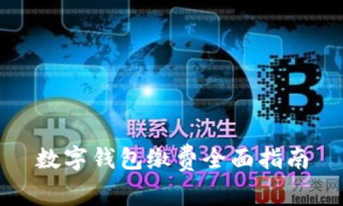 数字钱包缴费全面指南