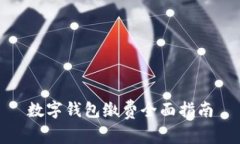 数字钱包缴费全面指南