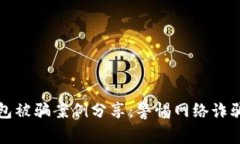 小狐钱包被骗案例分享：