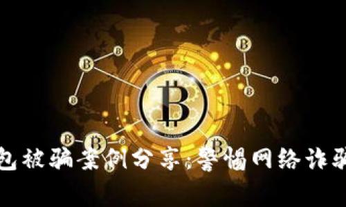 小狐钱包被骗案例分享：警惕网络诈骗的隐患