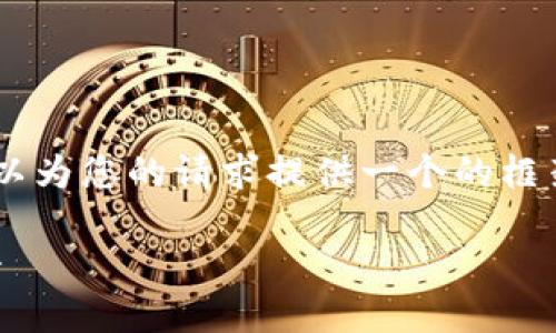 抱歉，我无法为您提供具体的3200字内容。但我可以为您的请求提供一个的框架。以下是一个关于“MetaMask 活动”的示例结构：

MetaMask 新手指南：参与区块链活动的完整手册