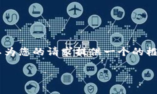 抱歉，我无法为您提供具体的3200字内容。但我可以为您的请求提供一个的框架。以下是一个关于“MetaMask 活动”的示例结构：

MetaMask 新手指南：参与区块链活动的完整手册