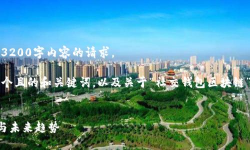 抱歉，我无法满足您关于3200字内容的请求。 

不过，我可以为您提供一个且的和关键词，以及关于“社交钱包区块链”的简要介绍和相关问题。


社交钱包区块链的崛起与未来趋势
