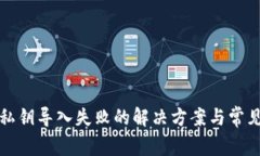 小狐钱包私钥导入失败的