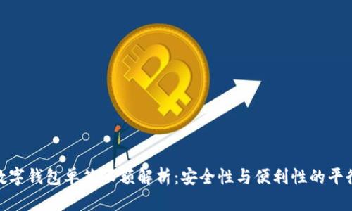 数字钱包单笔限额解析：安全性与便利性的平衡