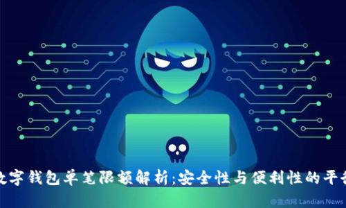 数字钱包单笔限额解析：安全性与便利性的平衡
