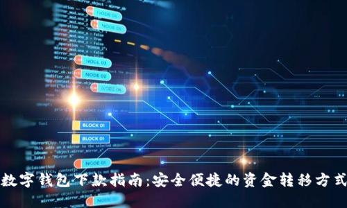 数字钱包下款指南：安全便捷的资金转移方式