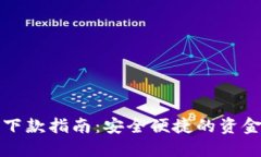 数字钱包下款指南：安全
