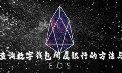 如何查询数字钱包所属银