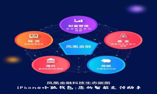 iPhone小狐钱包：您的智能支付助手