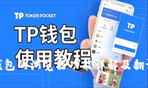 小狐钱包的浏览器功能详解及翻译服务