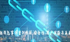 区块链钱包事件案例分析