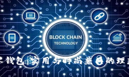 小狐零钱包：实用与时尚兼具的理想选择