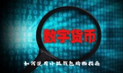 如何使用小狐钱包购物指