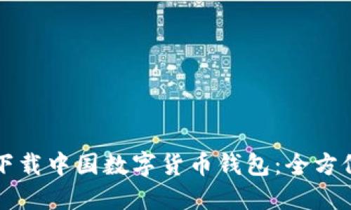 如何下载中国数字货币钱包：全方位指南